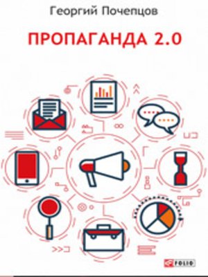 cover image of Пропаганда 2.0